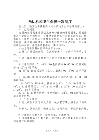 托幼机构卫生保健十项规章制度 