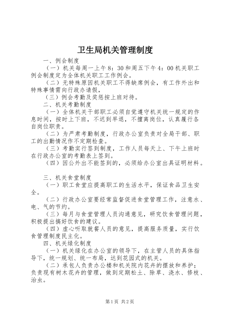 卫生局机关管理规章制度_第1页