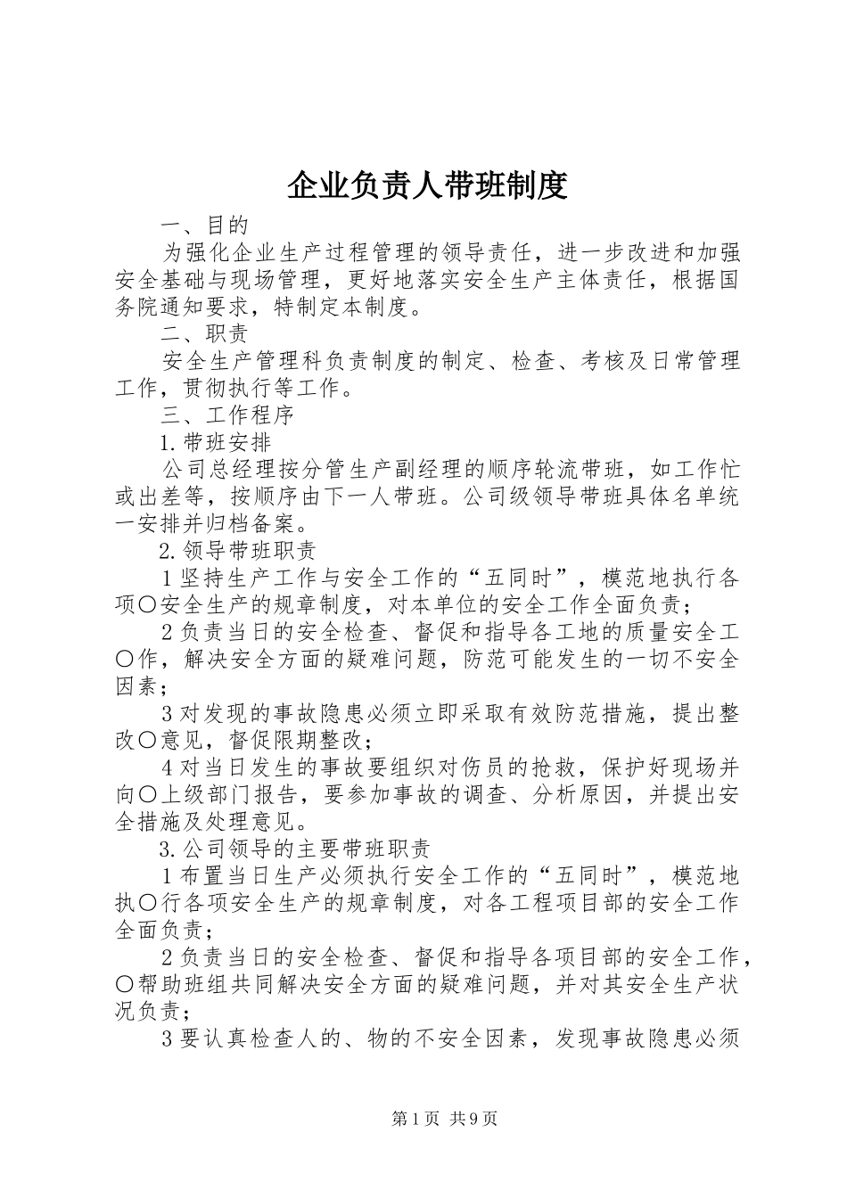 企业负责人带班规章制度_第1页