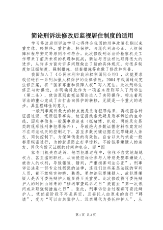 简论刑诉法修改后监视居住规章制度的适用 