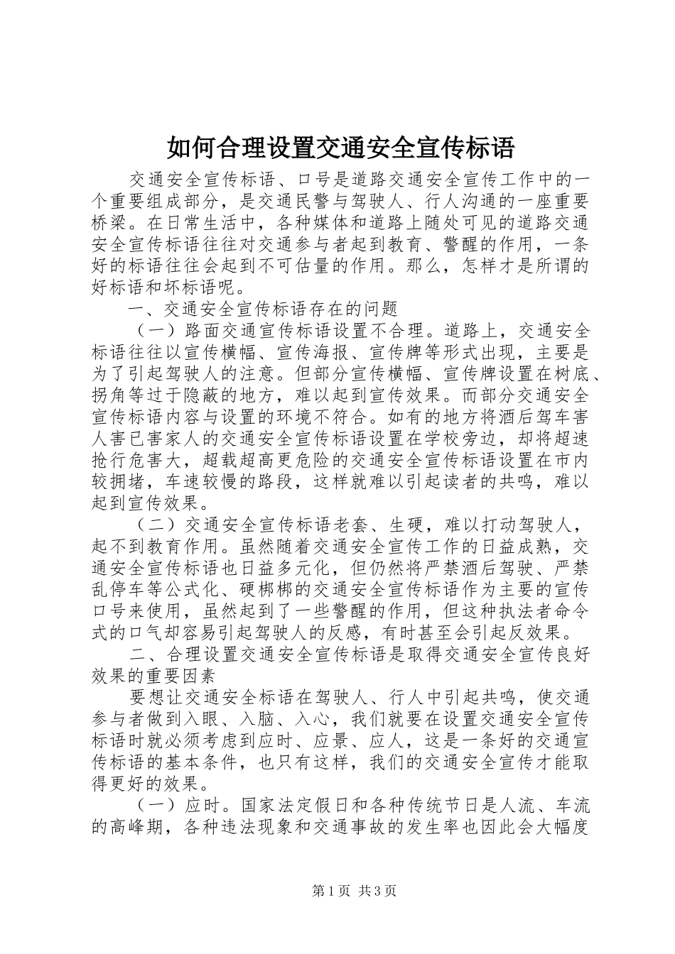 如何合理设置交通安全宣传标语集锦_第1页