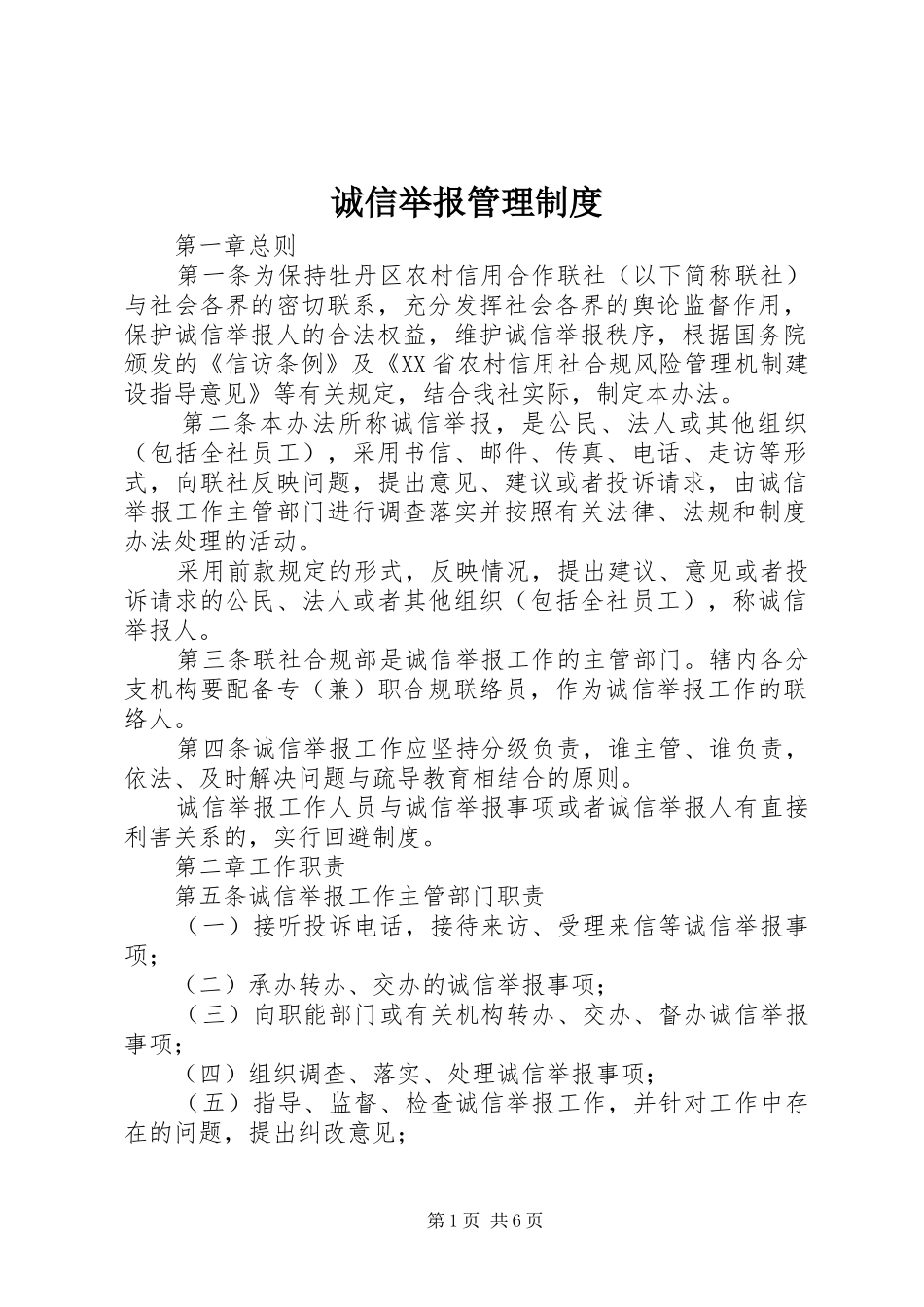 诚信举报管理规章制度_第1页