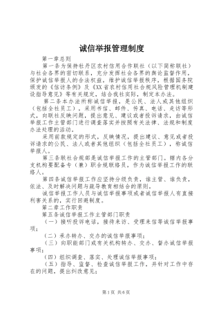 诚信举报管理规章制度