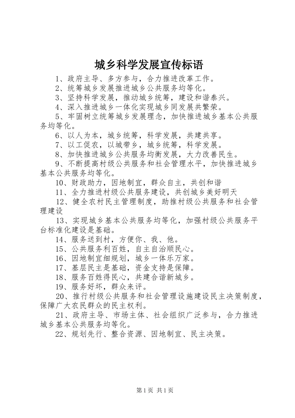 城乡科学发展宣传标语集锦_第1页