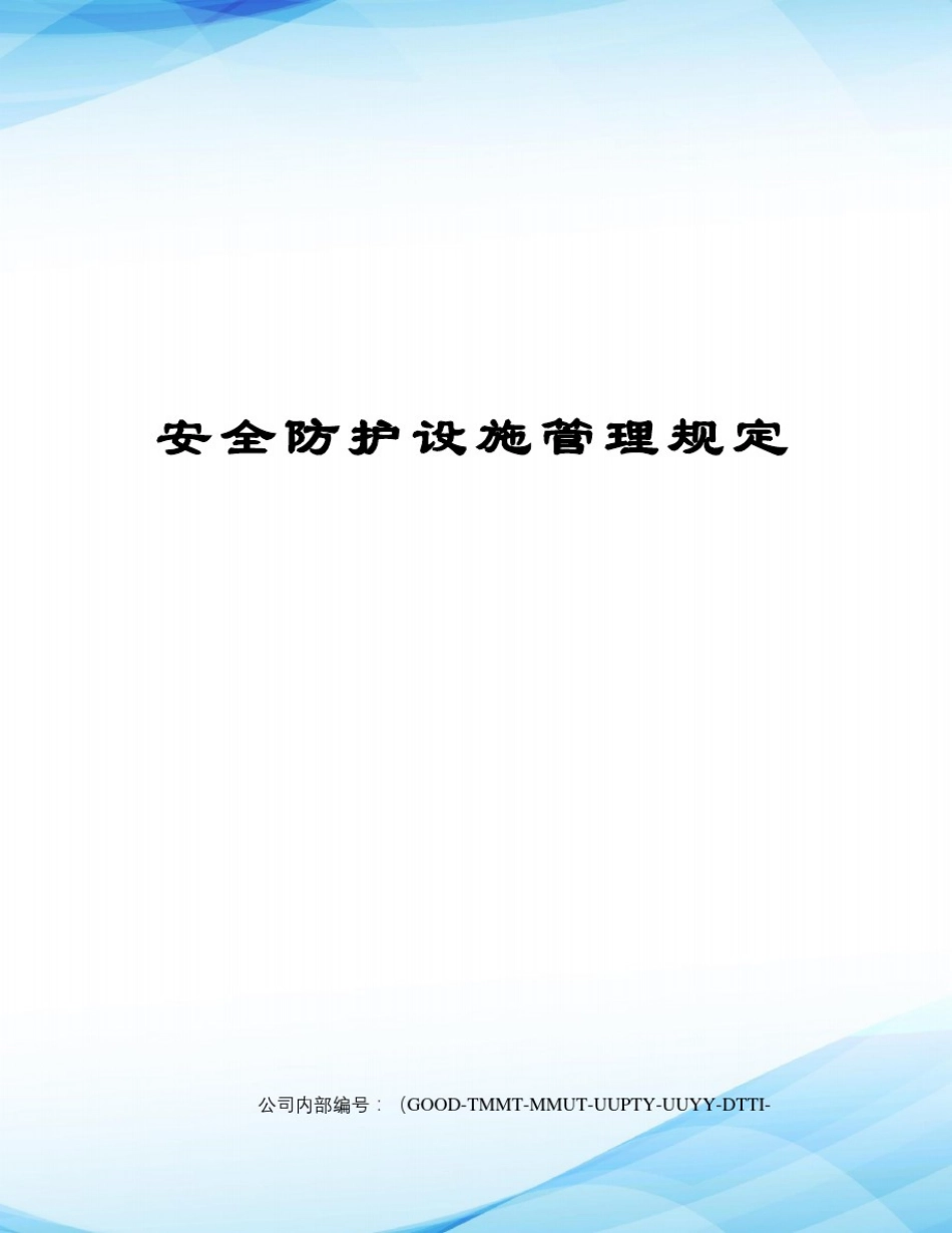 安全防护设施管理规定_第1页