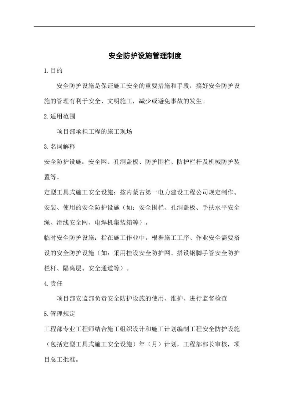 安全防护设施管理规定_第2页
