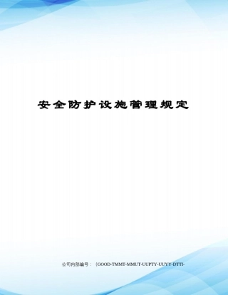 安全防护设施管理规定