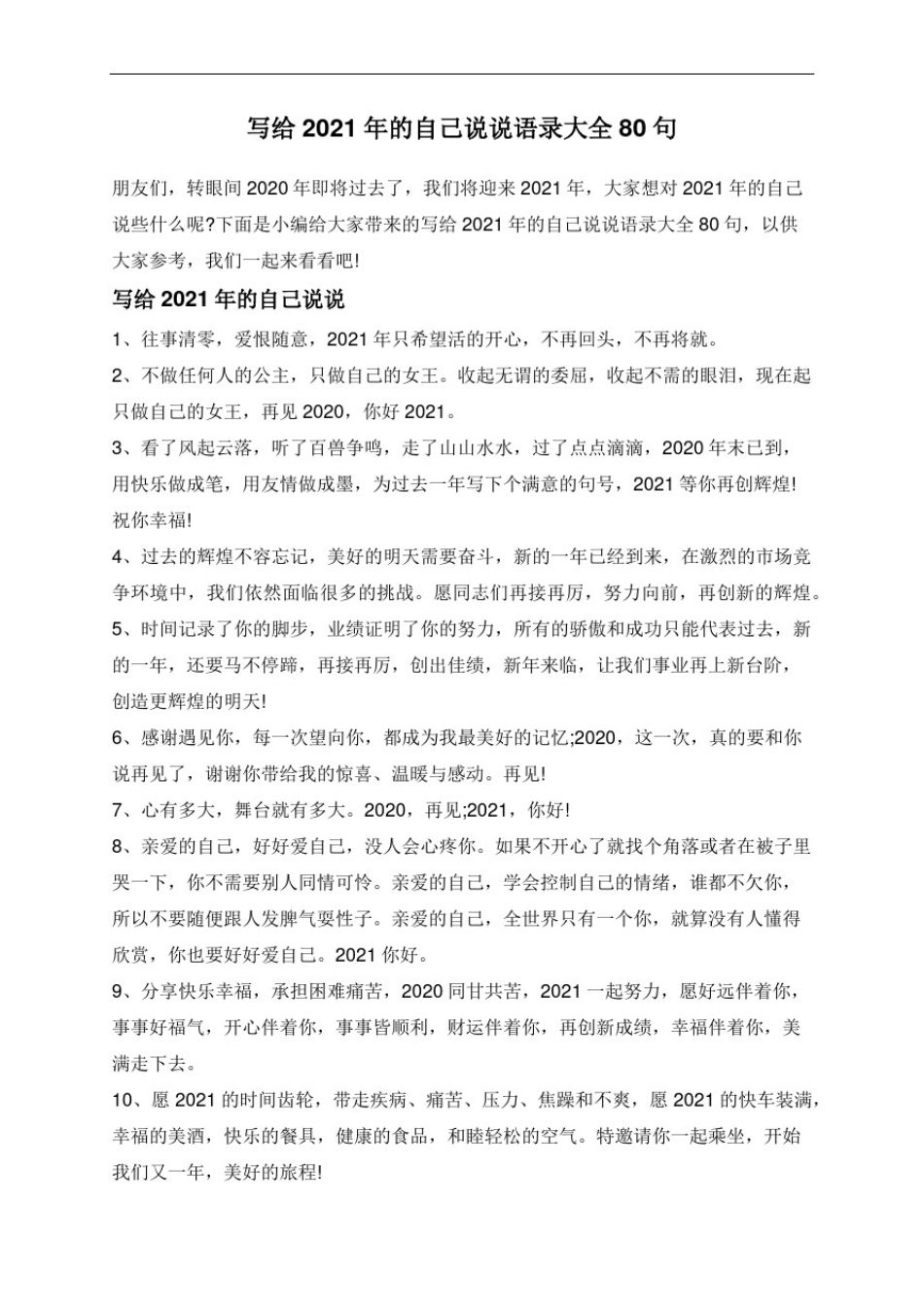 写给2021年的自己说说语录大全80句_第1页