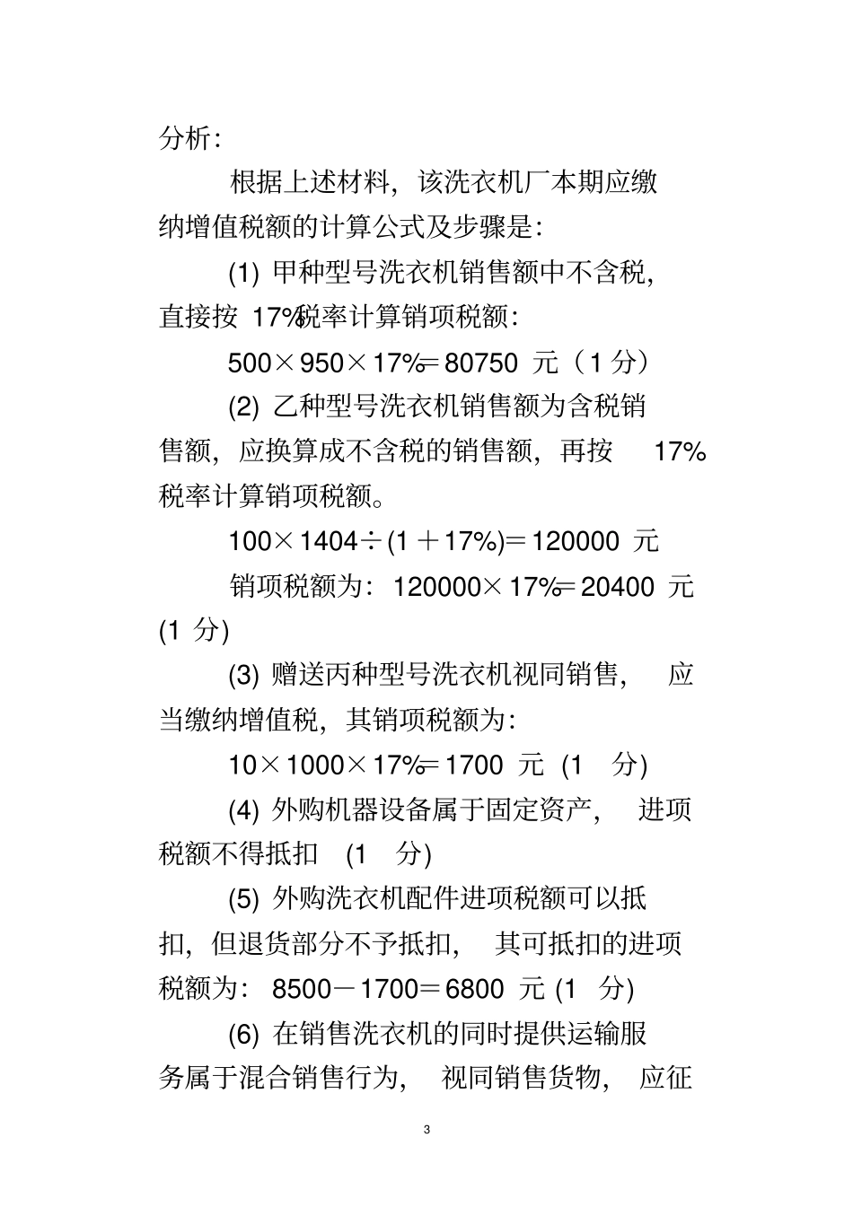 增值税企业所得税计算题_第3页