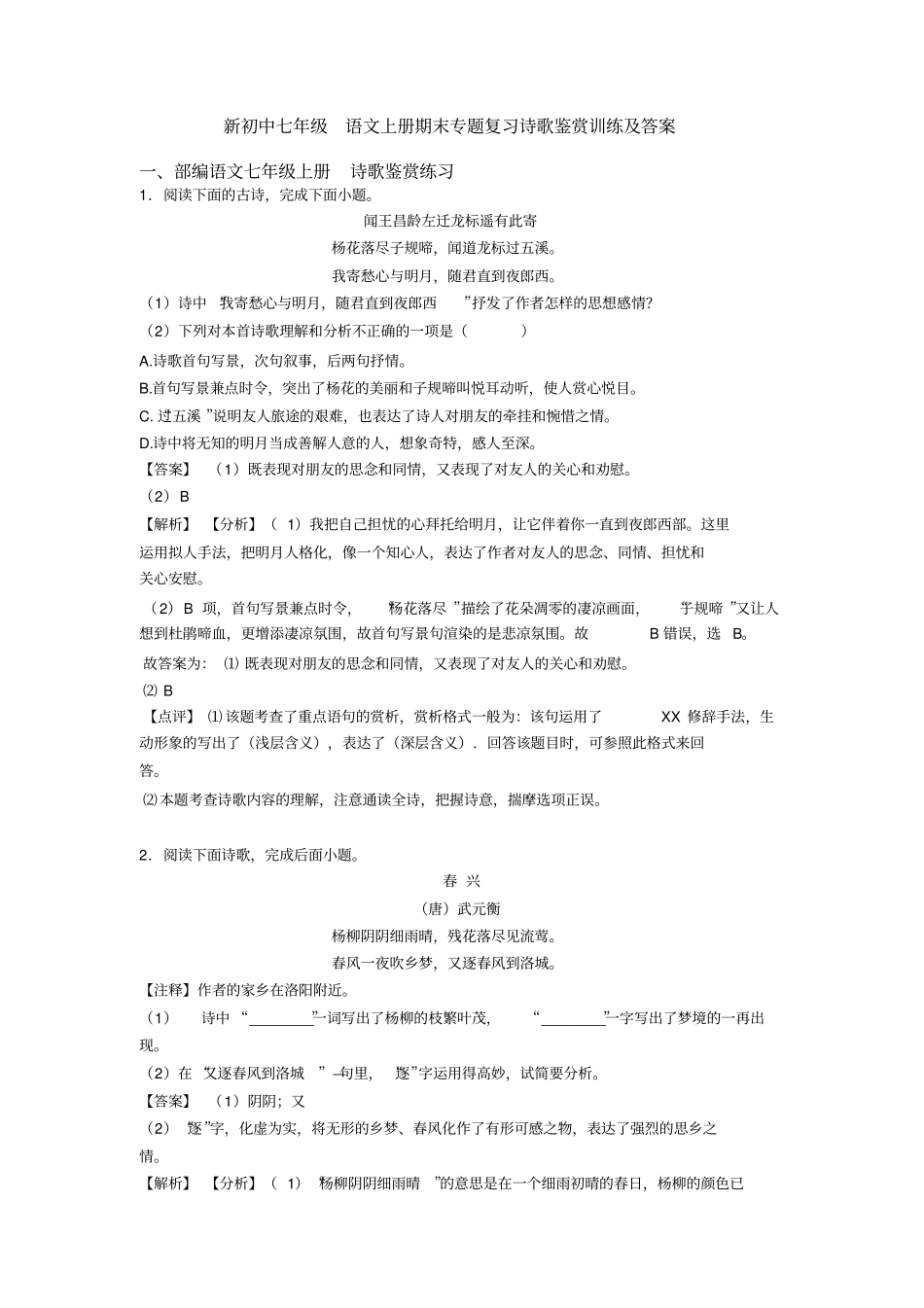 新初中七年级语文上册期末专题复习诗歌鉴赏训练及答案_第1页