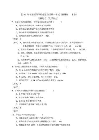(完整word版)2016高考全国卷1理综化学含答案及解析,推荐文档