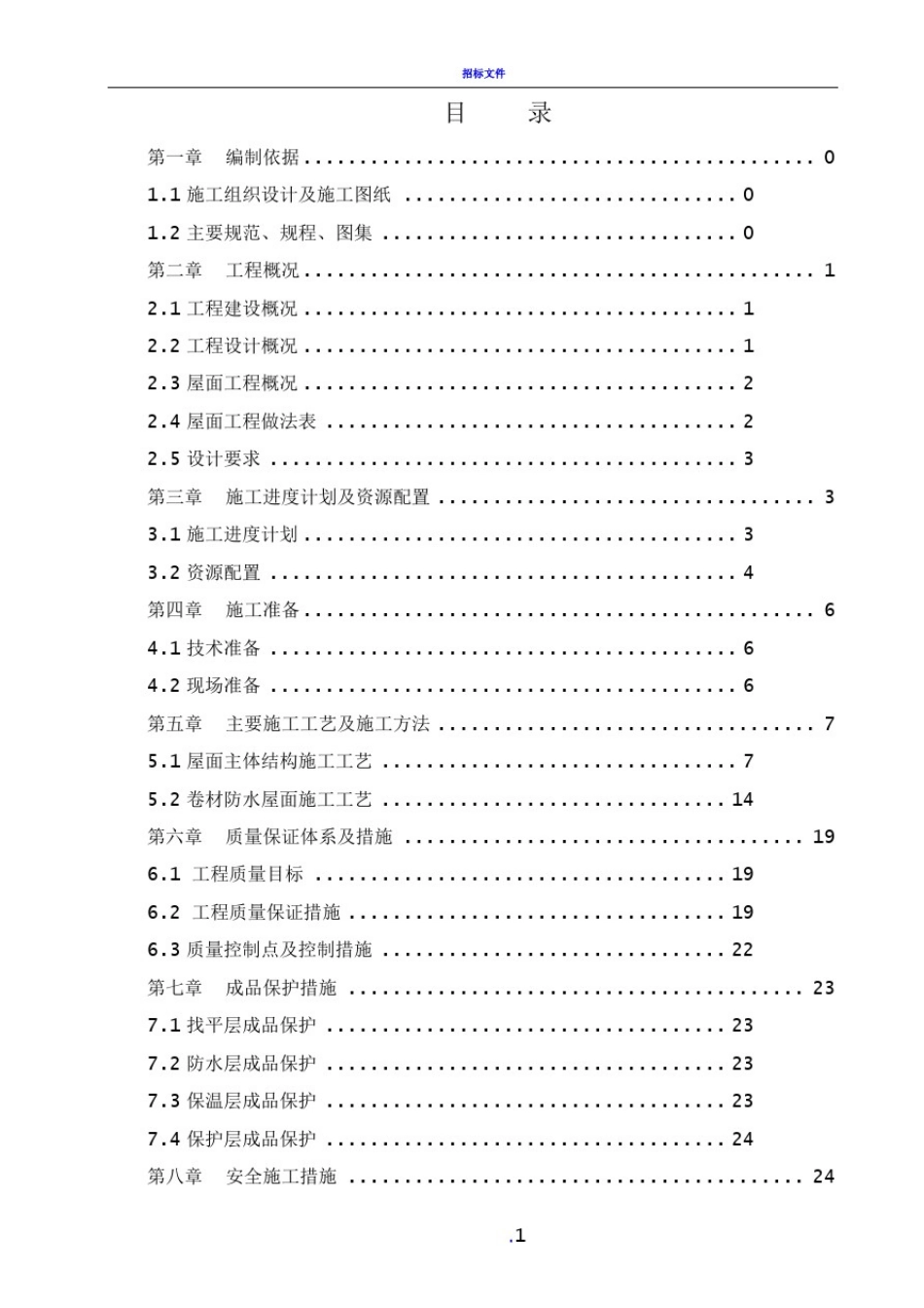 坡屋面工程施工方案_第2页