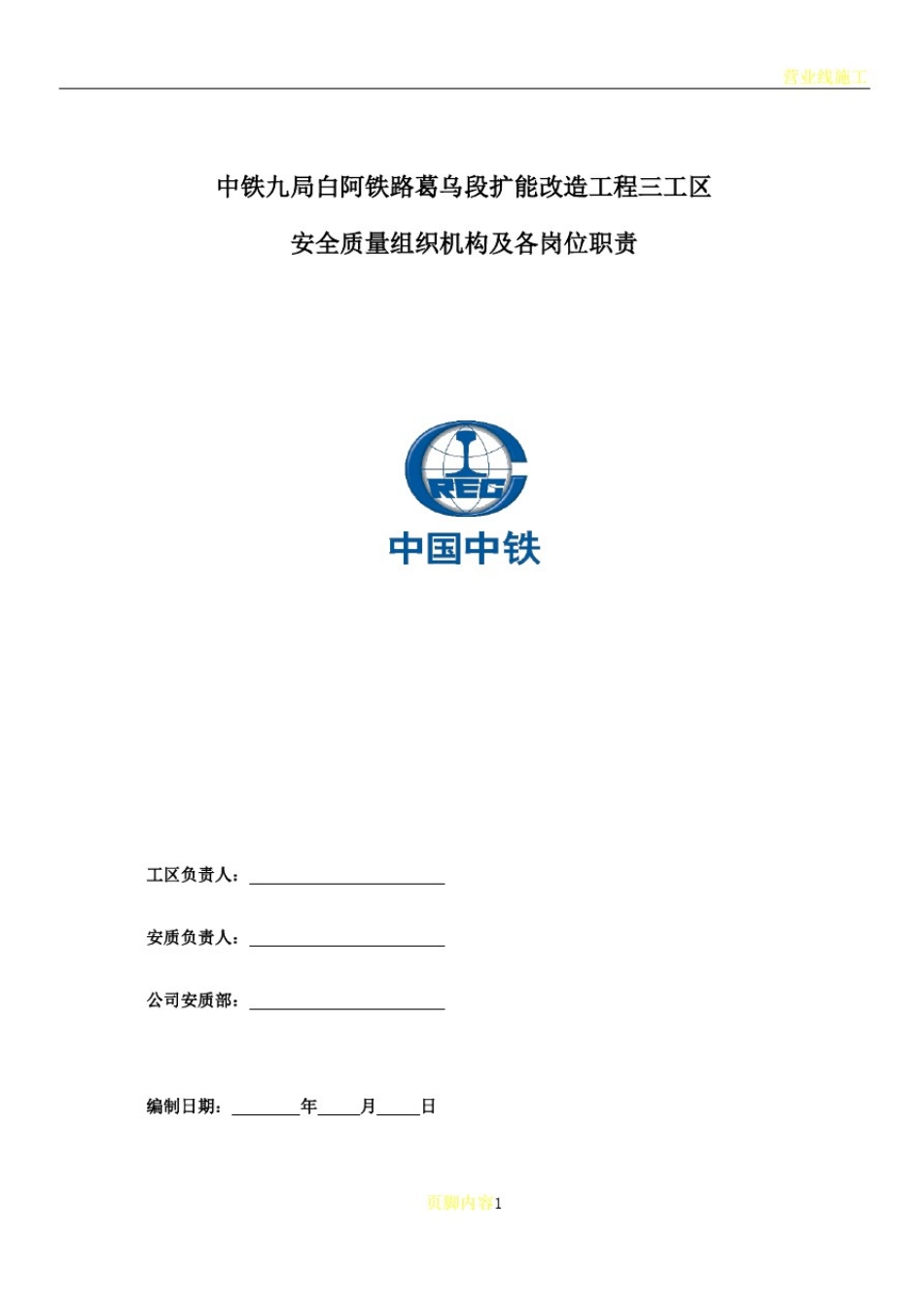 安全质量组织机构及各岗位职责_第1页