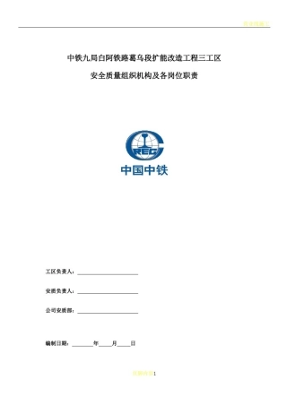 安全质量组织机构及各岗位职责