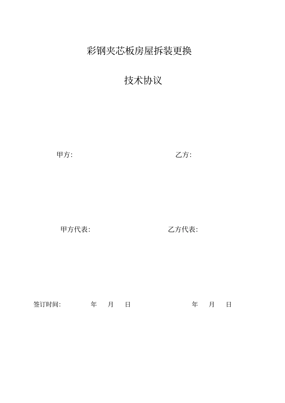 彩钢夹芯板房屋拆装施工技术协议_第1页