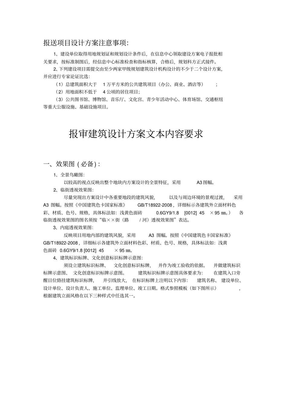报审建筑设计方案文本内容要求_第1页
