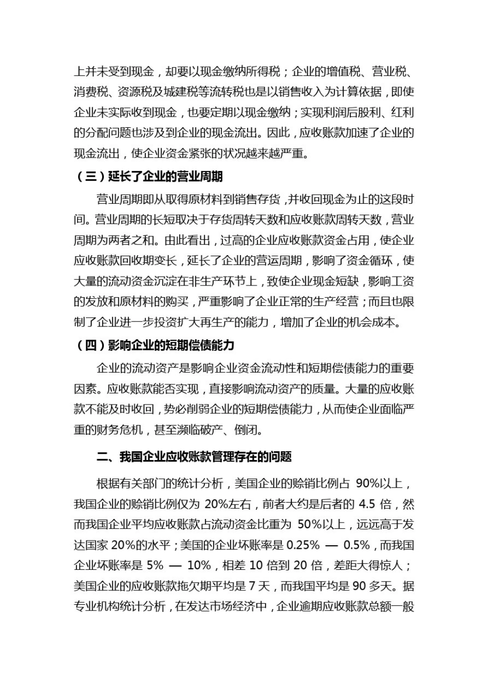 企业应收账款管理存在的问题与对策_第2页