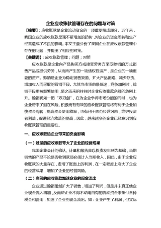 企业应收账款管理存在的问题与对策