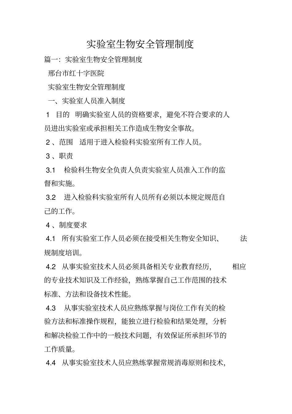 实验室生物安全管理制度_第1页