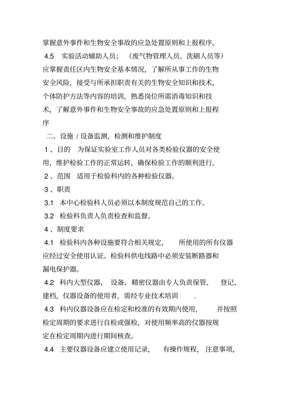 实验室生物安全管理制度_第2页