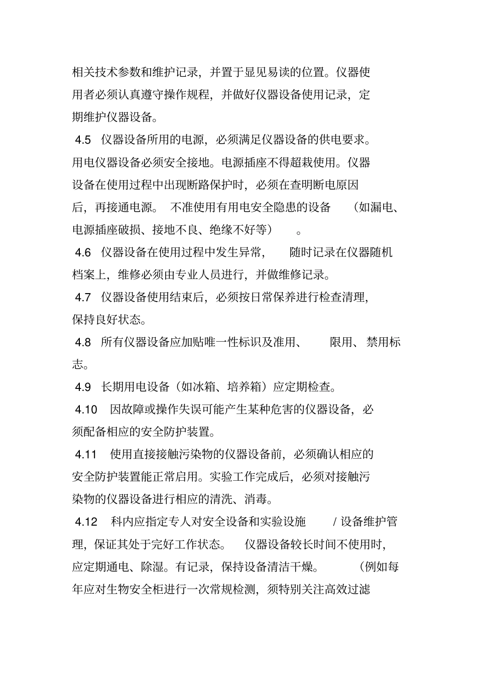 实验室生物安全管理制度_第3页