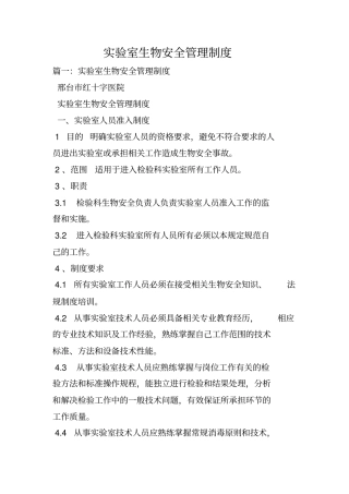 实验室生物安全管理制度