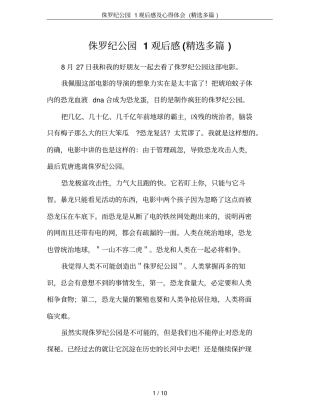 侏罗纪公园1观后感及心得体会(精选多篇)