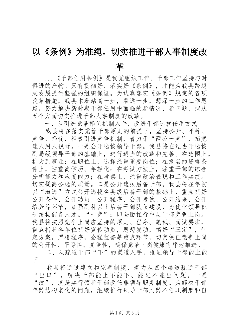 以《条例》为准绳，切实推进干部人事规章制度改革 (2)_第1页