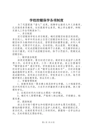 学校控辍保学各项规章制度