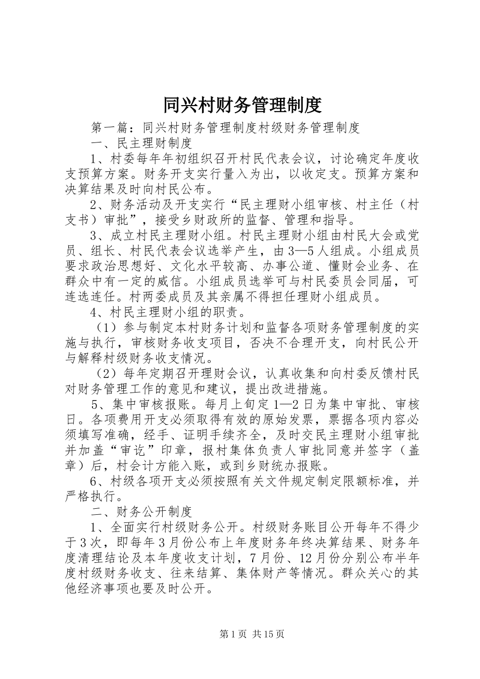 同兴村财务管理规章制度_第1页