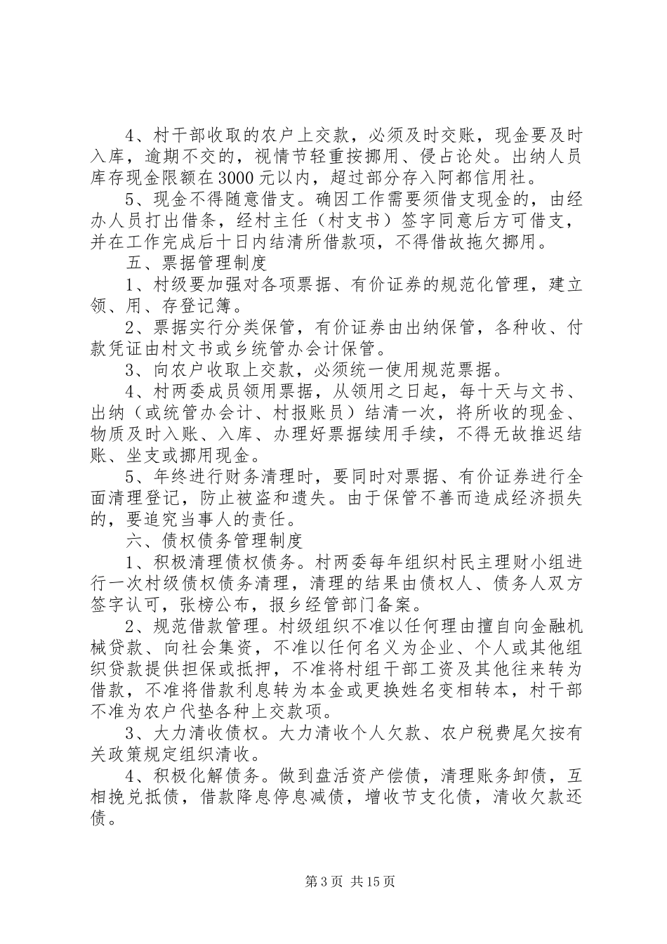 同兴村财务管理规章制度_第3页