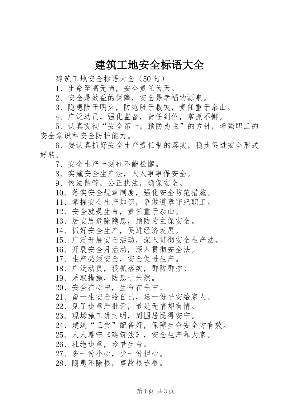 建筑工地安全标语(10)_第1页