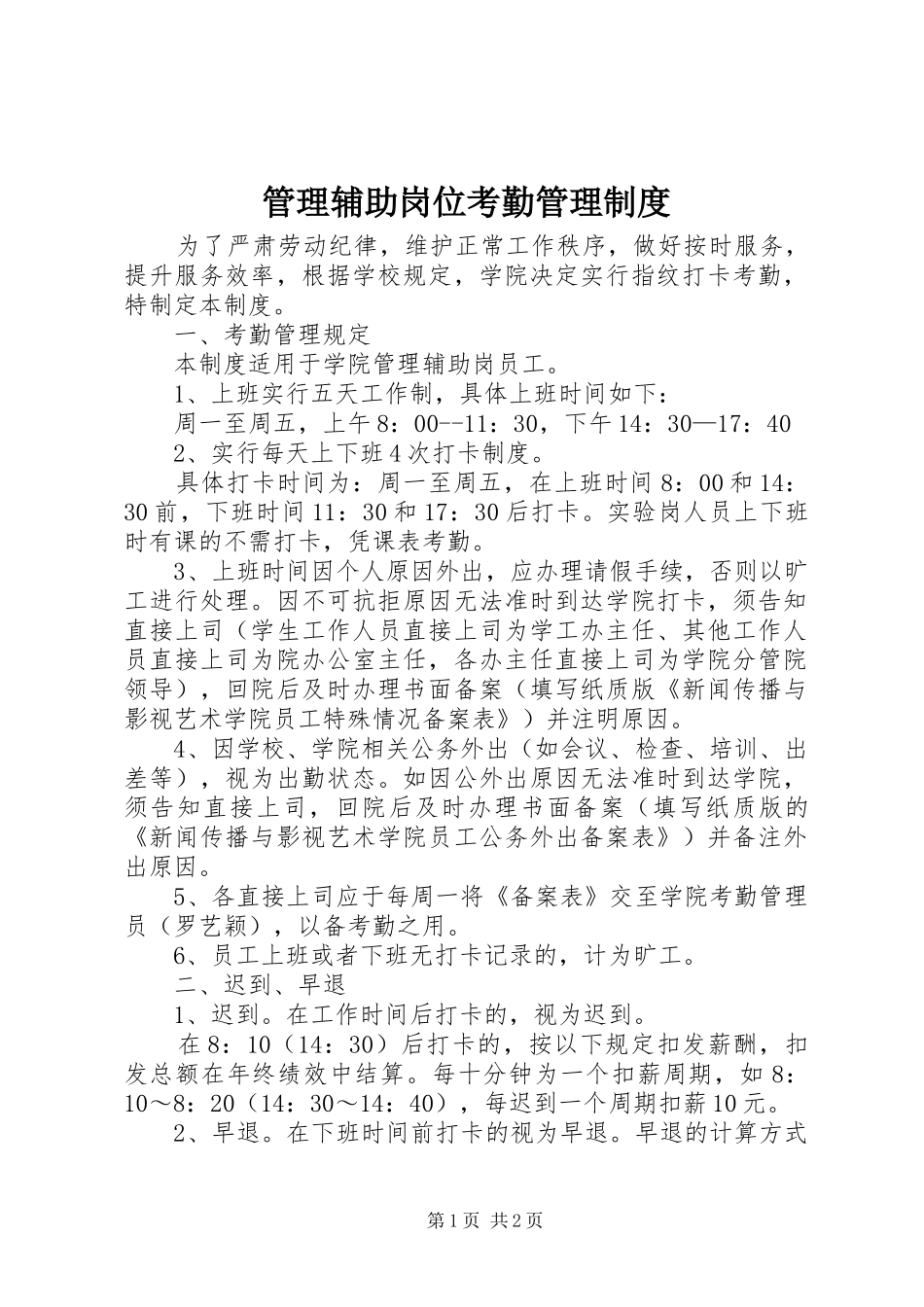 管理辅助岗位考勤管理规章制度_第1页