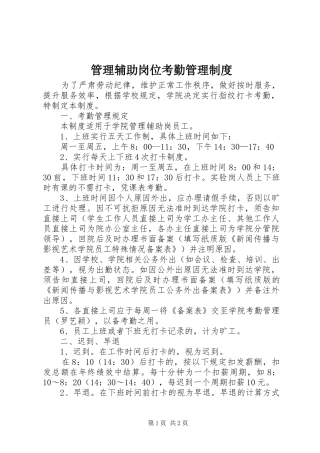 管理辅助岗位考勤管理规章制度