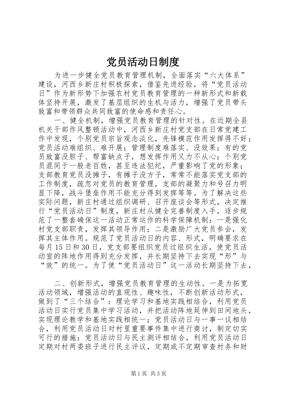 党员活动日规章制度 (2)_第1页