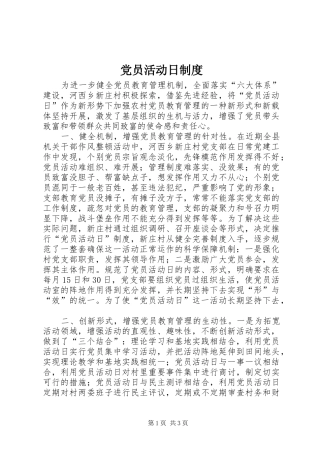 党员活动日规章制度 (2)