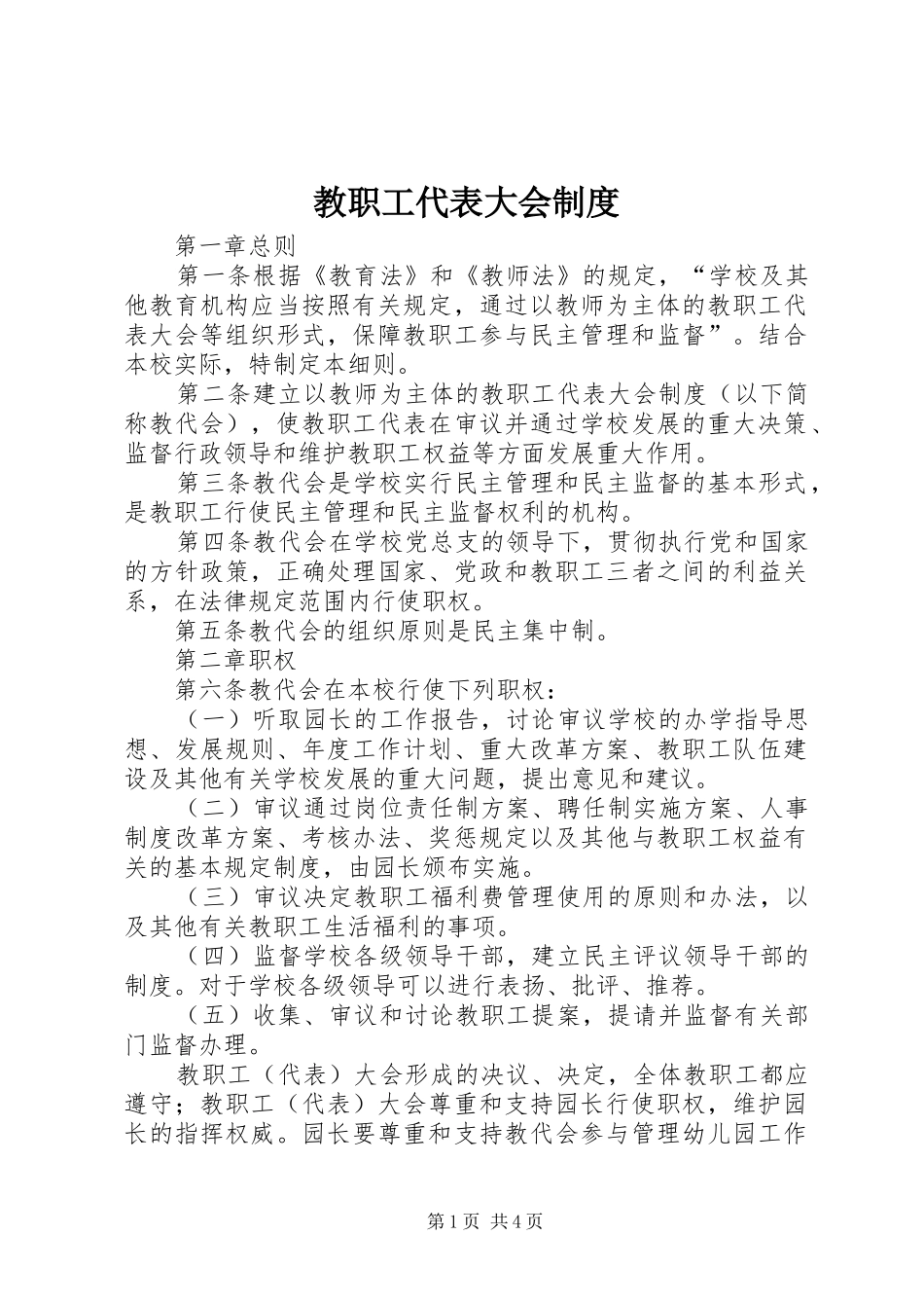 教职工代表大会规章制度 _第1页