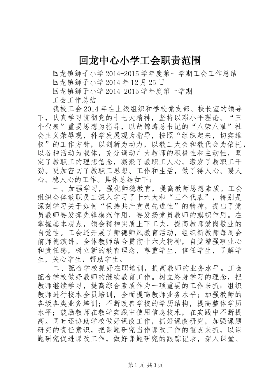 回龙中心小学工会职责要求范围 _第1页