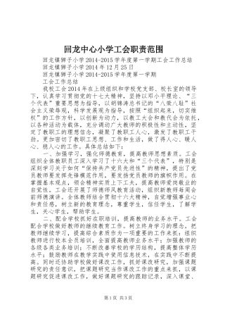 回龙中心小学工会职责要求范围 