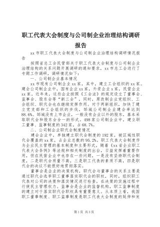 职工代表大会规章制度与公司制企业治理结构调研报告