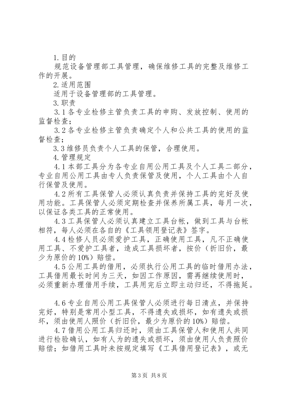 设备维修部管理规章制度_第3页