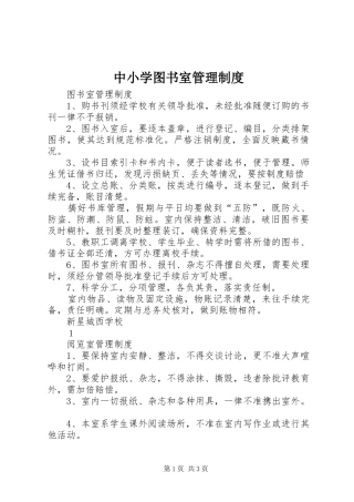中小学图书室管理规章制度