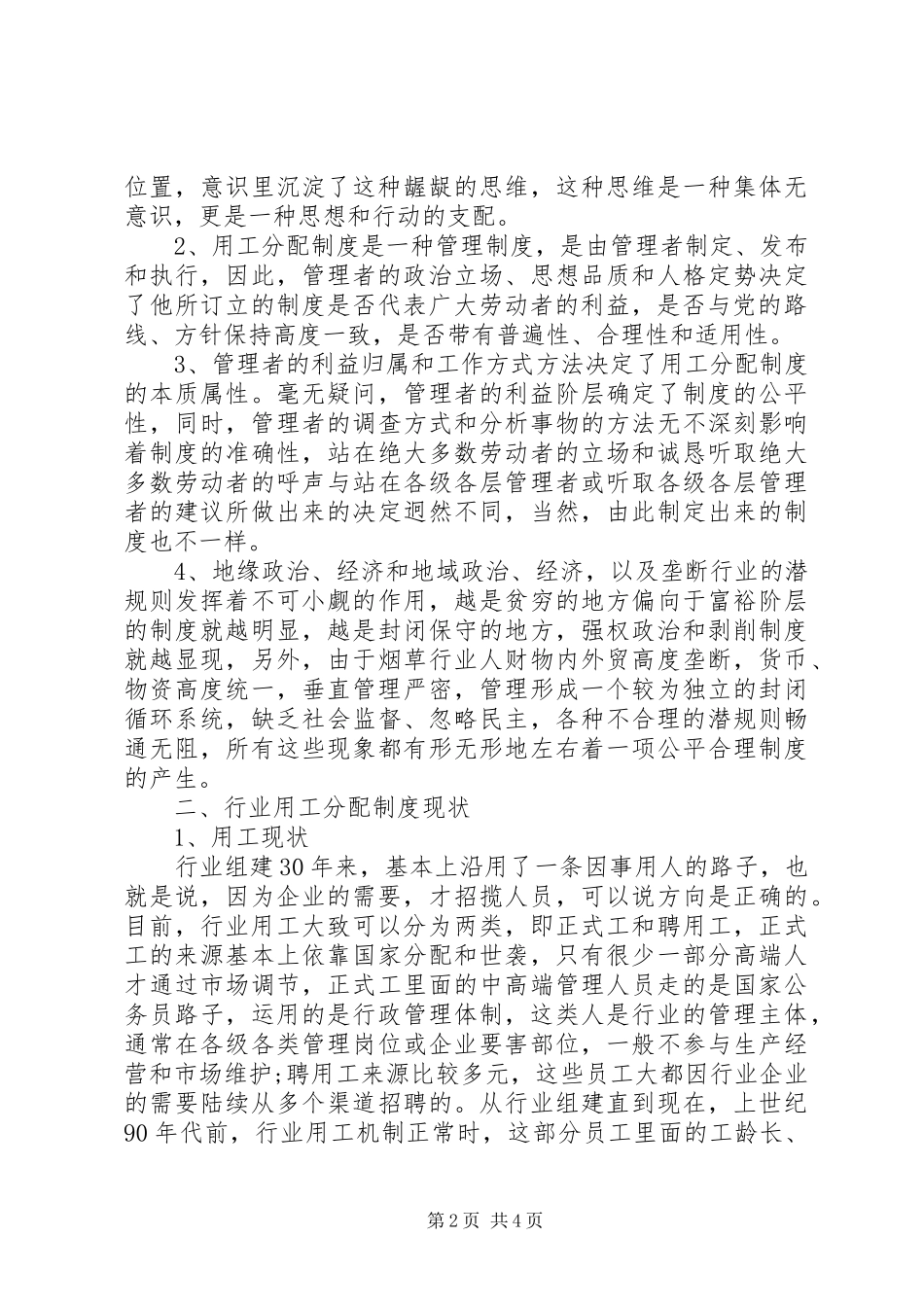 烟草行业用工分配规章制度改革调研报告  (2)_第2页