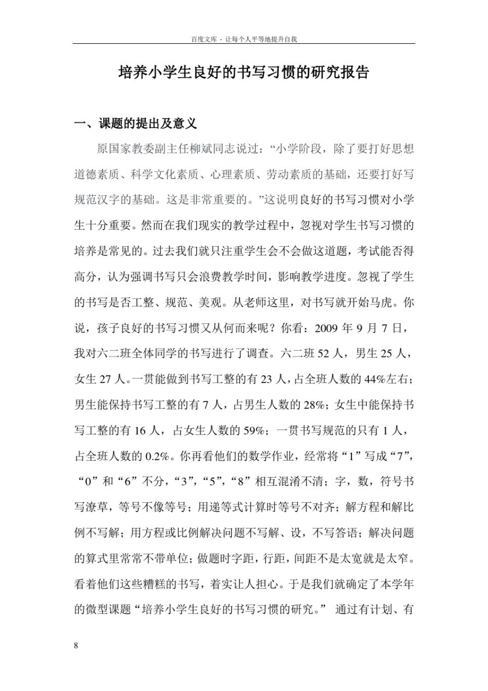微型课题培养小学生良好的书写习惯的研究报告_第1页