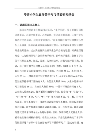 微型课题培养小学生良好的书写习惯的研究报告