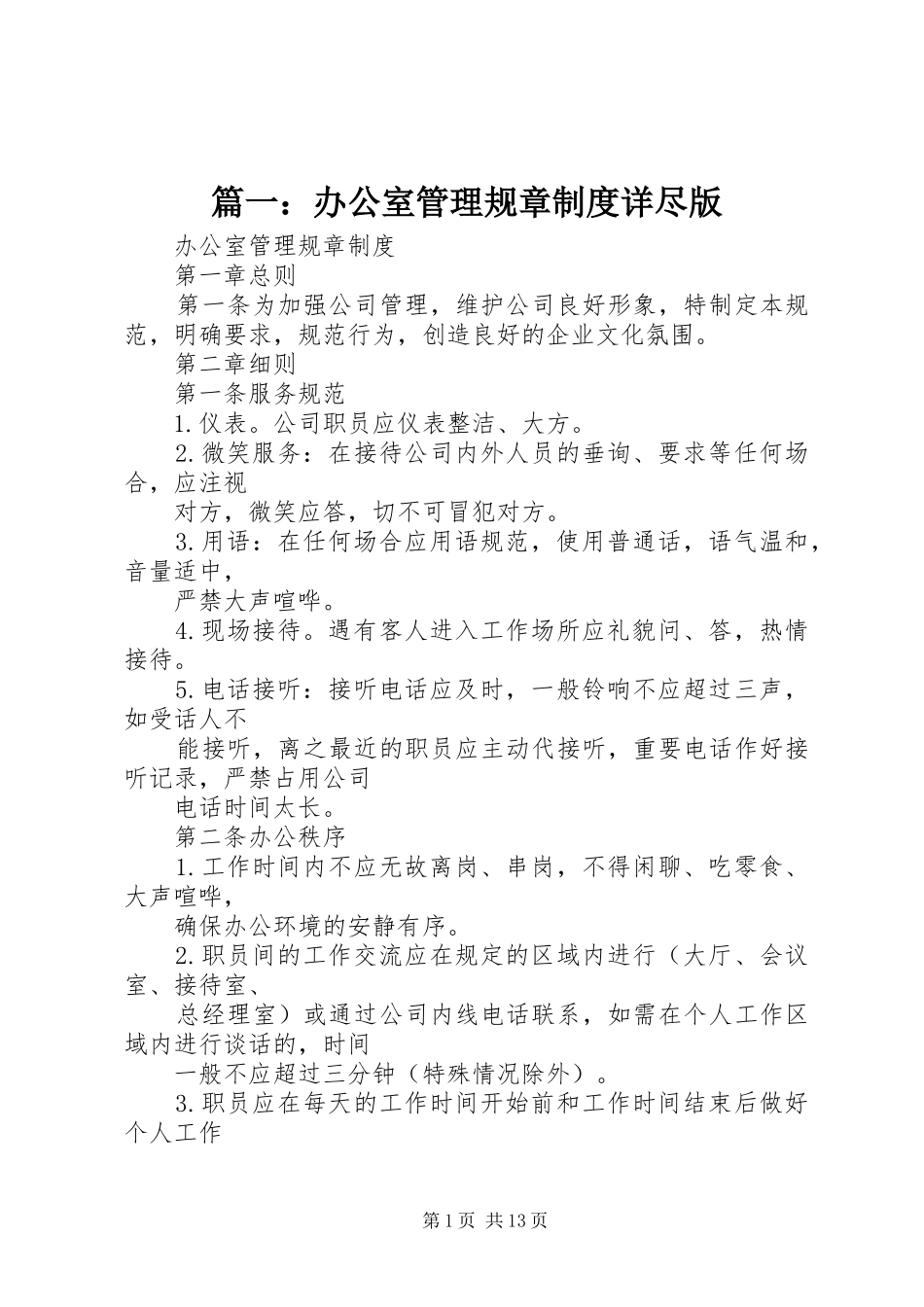 篇一：办公室管理规章规章制度详尽版_第1页