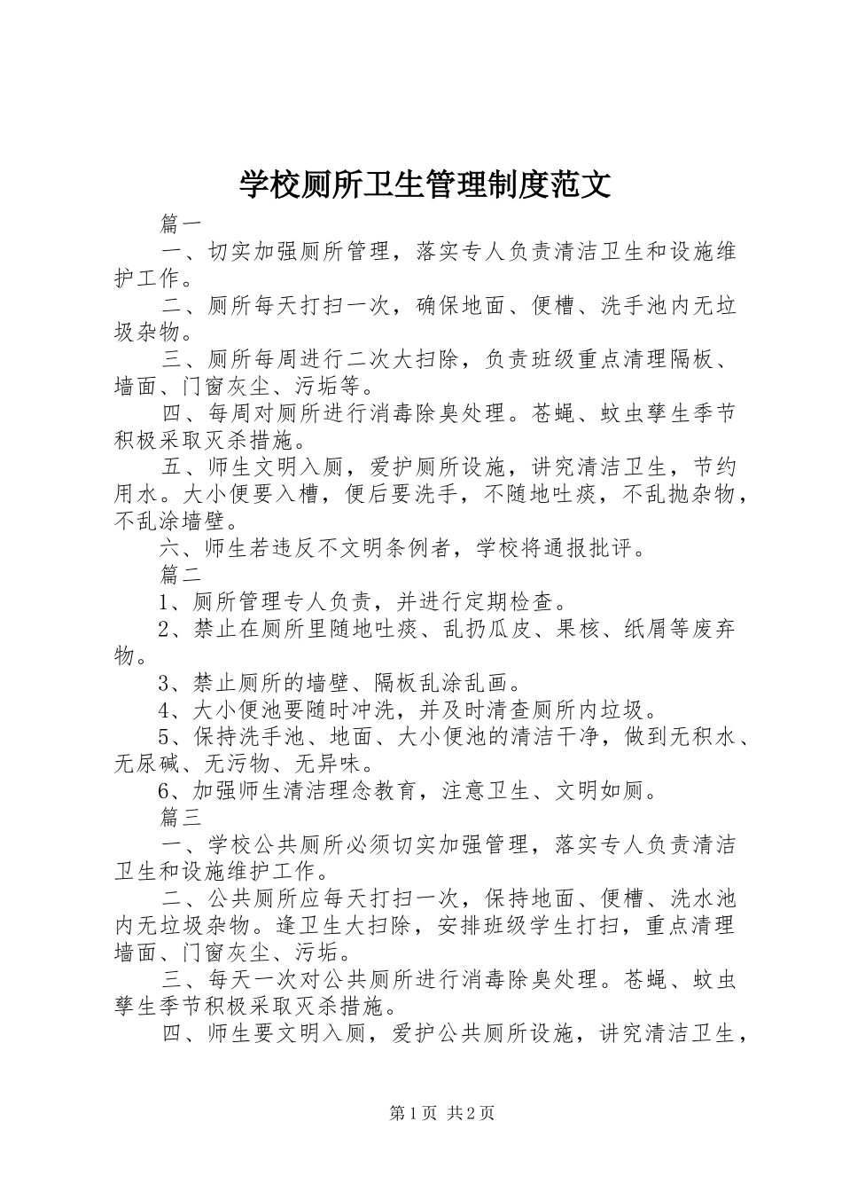 学校厕所卫生管理规章制度范文_第1页