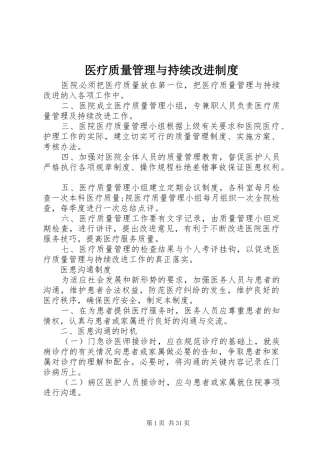 医疗质量管理与持续改进规章制度
