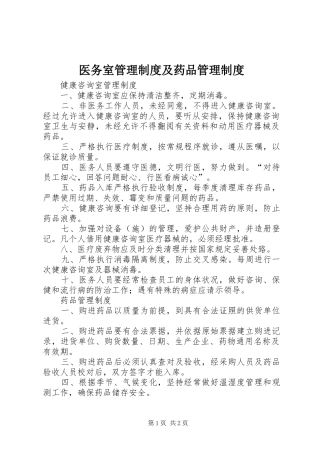 医务室管理规章制度及药品管理规章制度