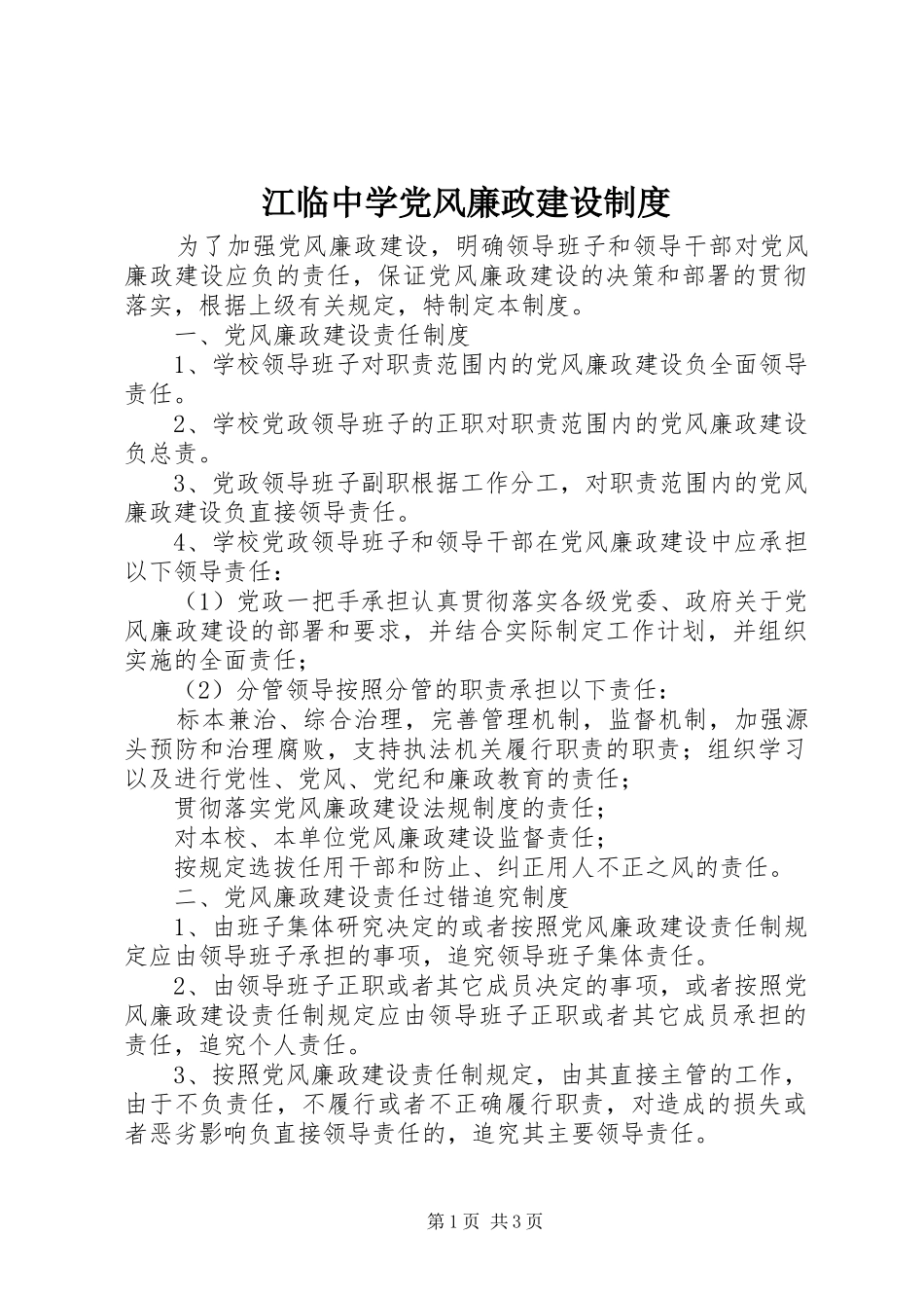 江临中学党风廉政建设规章制度_第1页